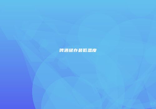 啤酒储存最低温度