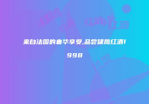 来自法国的奢华享受,品尝啸鹰红酒1998
