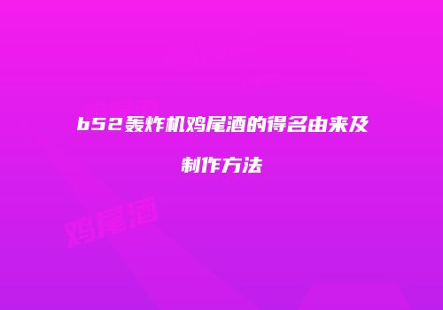 b52轰炸机鸡尾酒的得名由来及制作方法