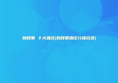 勃艮第 十大酒庄(勃艮第酒庄分级名录)
