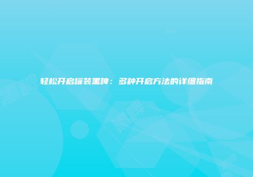轻松开启罐装黑啤：多种开启方法的详细指南