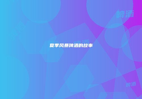 夏季风暴啤酒的故事