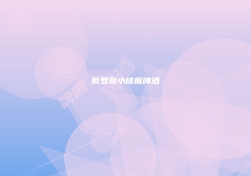 俄罗斯小棕熊啤酒