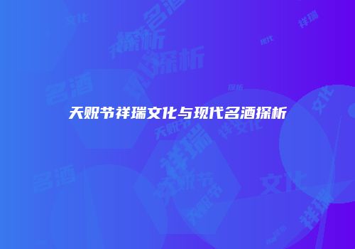 天贶节祥瑞文化与现代名酒探析