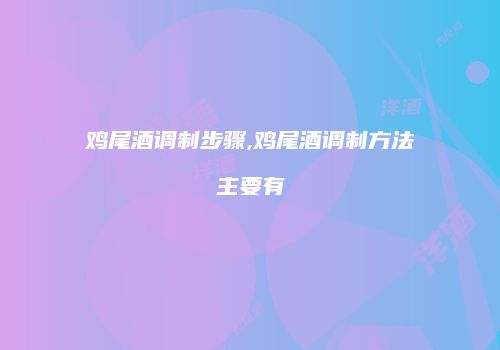 鸡尾酒调制步骤,鸡尾酒调制方法主要有
