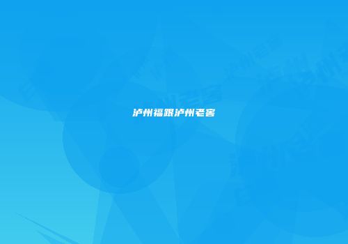 泸州福跟泸州老窖