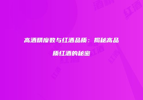 高酒精度数与红酒品质：揭秘高品质红酒的秘密