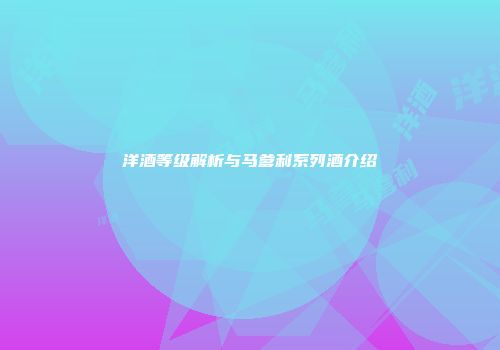 洋酒等级解析与马爹利系列酒介绍