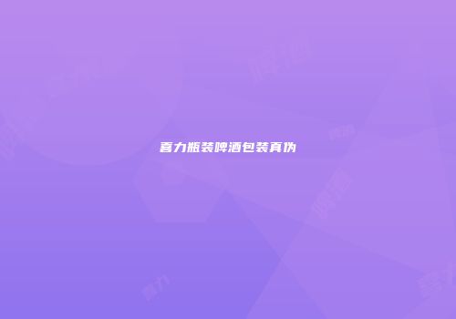 喜力瓶装啤酒包装真伪