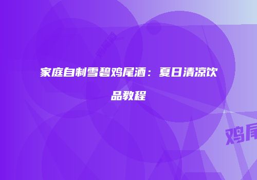 家庭自制雪碧鸡尾酒：夏日清凉饮品教程