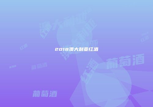 2018澳大利亚红酒