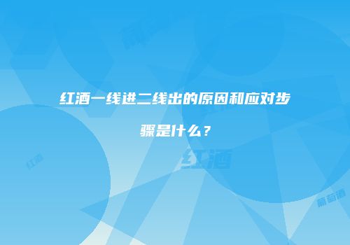 红酒一线进二线出的原因和应对步骤是什么？