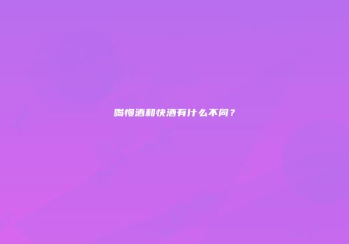 喝慢酒和快酒有什么不同？