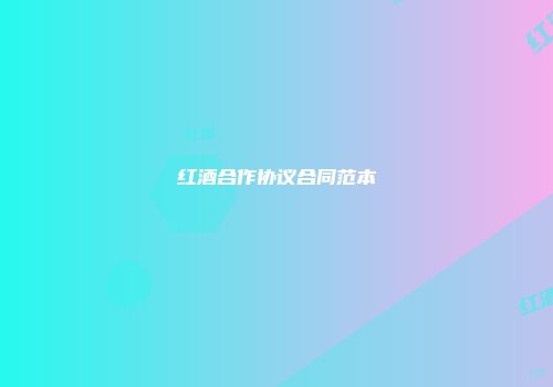 红酒合作协议合同范本