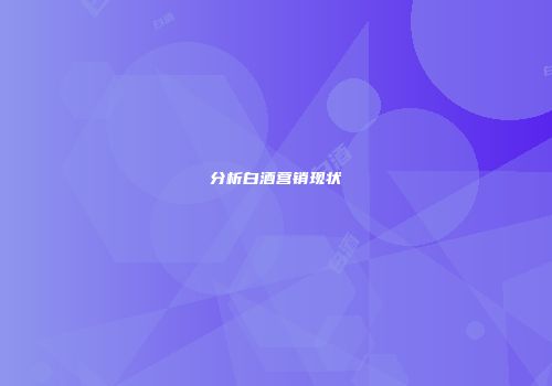 分析白酒营销现状