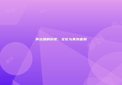 茅台酒的历史、文化与真伪鉴别