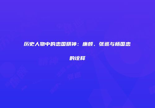 历史人物中的忠国精神：廉颇、张巡与杨国忠的诠释
