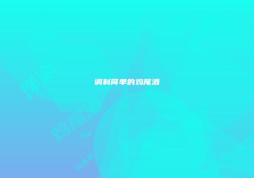 调制简单的鸡尾酒