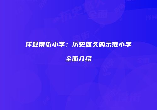 洋县南街小学：历史悠久的示范小学全面介绍