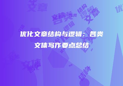 优化文章结构与逻辑：各类文体写作要点总结