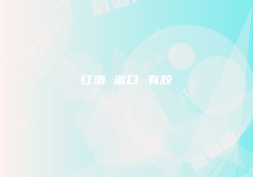 红酒 漱口 有胶