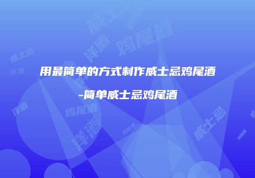 用最简单的方式制作威士忌鸡尾酒-简单威士忌鸡尾酒