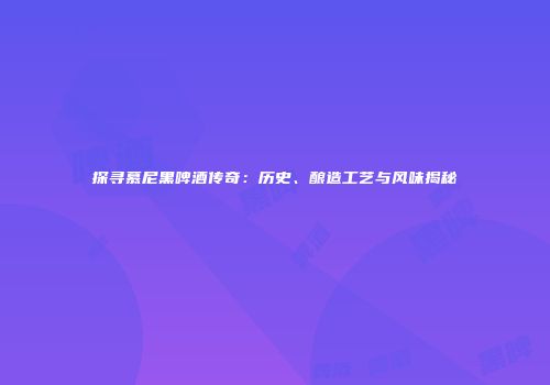 探寻慕尼黑啤酒传奇：历史、酿造工艺与风味揭秘
