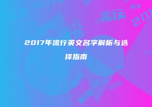 2017年流行英文名字解析与选择指南