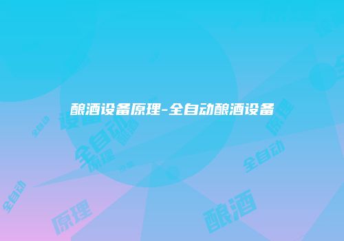 酿酒设备原理-全自动酿酒设备