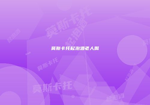 莫斯卡托起泡酒老人喝