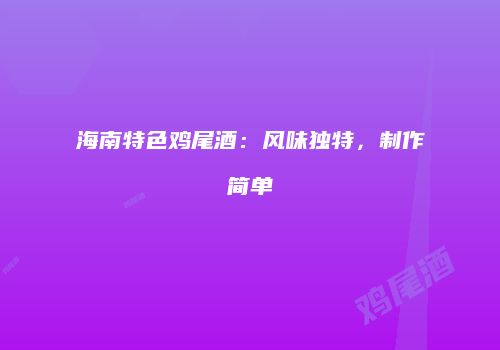 海南特色鸡尾酒：风味独特，制作简单