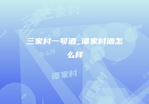三家村一号酒_谭家村酒怎么样