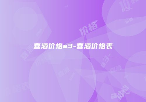 喜酒价格a3-喜酒价格表