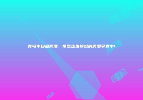 青岛小白金啤酒，带您走进愉悦的啤酒享受中!