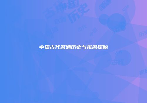 中国古代名酒历史与排名探秘