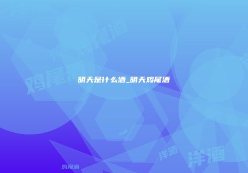 明天是什么酒_明天鸡尾酒