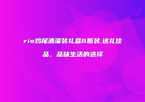 rio鸡尾酒灌装礼盒6瓶装,送礼佳品，品味生活的选择