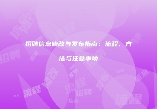 招聘信息修改与发布指南：流程、方法与注意事项