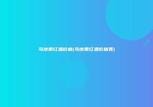 马地奥红酒价格(马地奥红酒价格表)