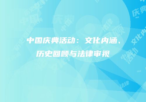 中国庆典活动：文化内涵、历史回顾与法律审视