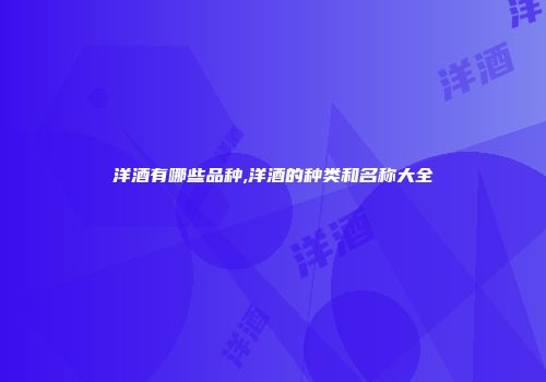 洋酒有哪些品种,洋酒的种类和名称大全