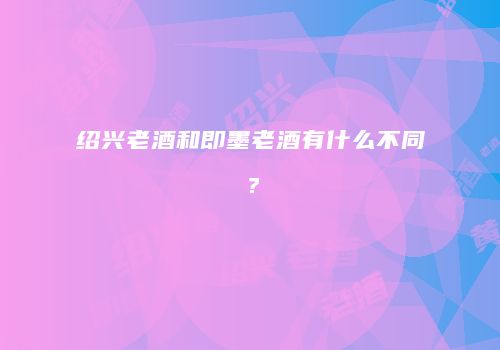 绍兴老酒和即墨老酒有什么不同？