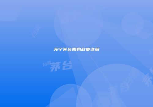 苏宁茅台限购政策详解