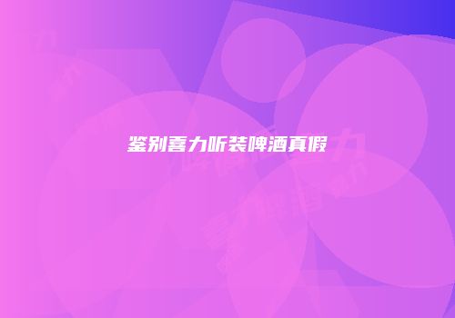 鉴别喜力听装啤酒真假