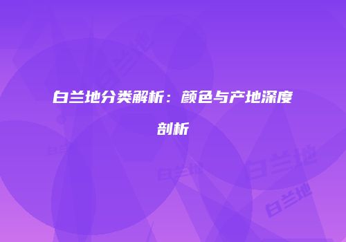 白兰地分类解析：颜色与产地深度剖析