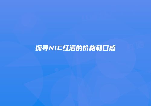 探寻NIC红酒的价格和口感