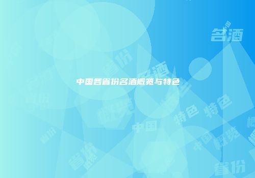 中国各省份名酒概览与特色