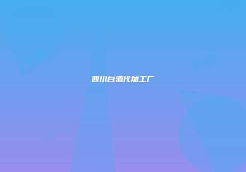 四川白酒代加工厂