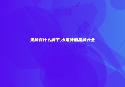 果啤有什么牌子,水果啤酒品牌大全