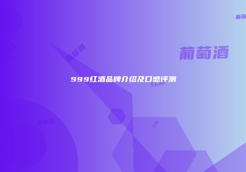 S99红酒品牌介绍及口感评测